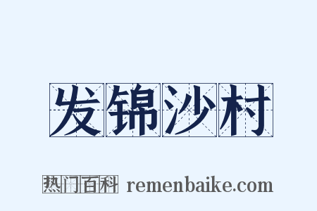 发锦沙村是什么意思的图片